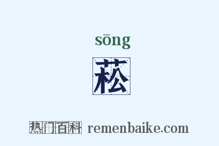 菘是什么意思的图片